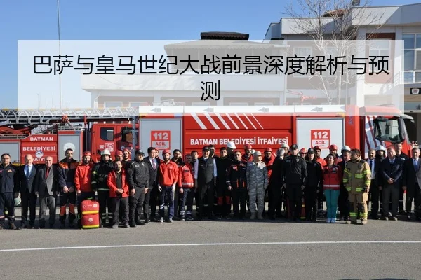巴萨与皇马世纪大战前景深度解析与预测